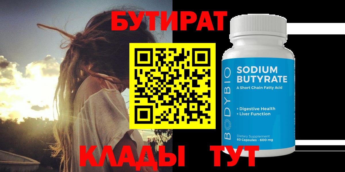 БУТИРАТ  Бутират жидкий экстази  Вход с VPN  Усинск 